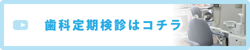 定期検診はコチラ