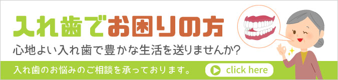 入れ歯でお困りの方へ