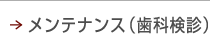 予防・メンテナンス