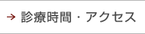 診療時間・アクセス