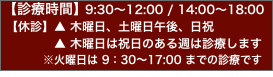【診療時間】9:30～12:00/14:00～18:00