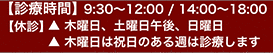 【診療時間】9:30～13:00/14:00～19:00