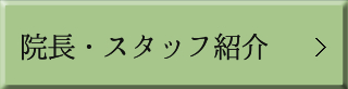 院長・スタッフ紹介