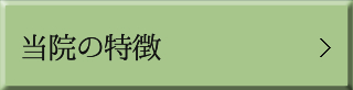 当院の特徴
