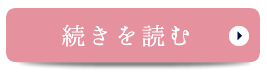 続きを見る　院長・スタッフ紹介